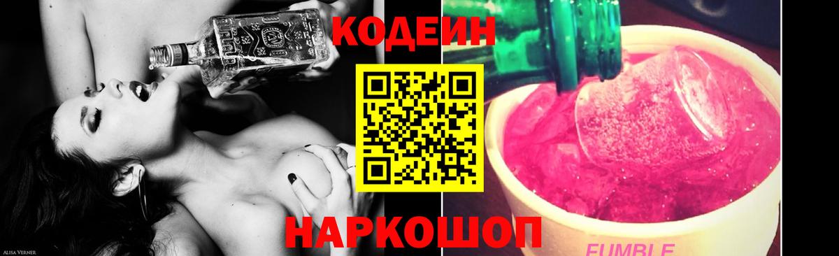 Codein напиток Lean (лин) Дятьково